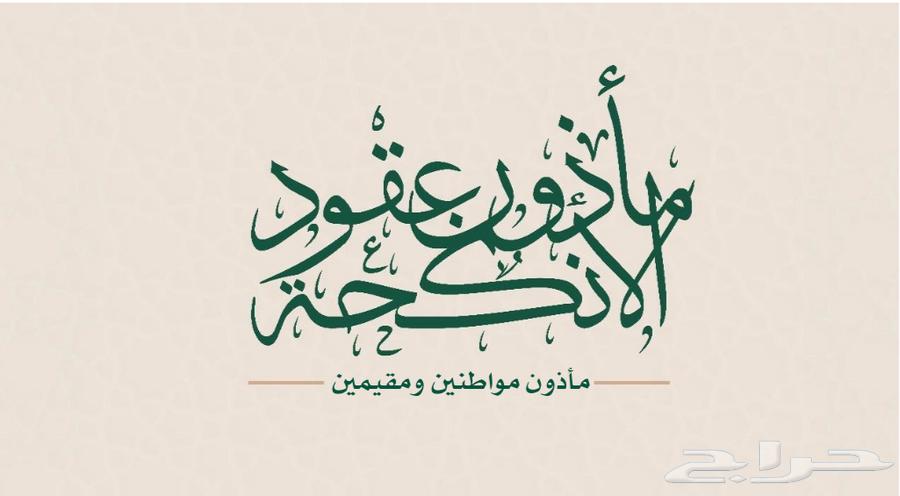 ماذون مصرح ومعتمد للعقد بمدينة الرياض64581279045762111