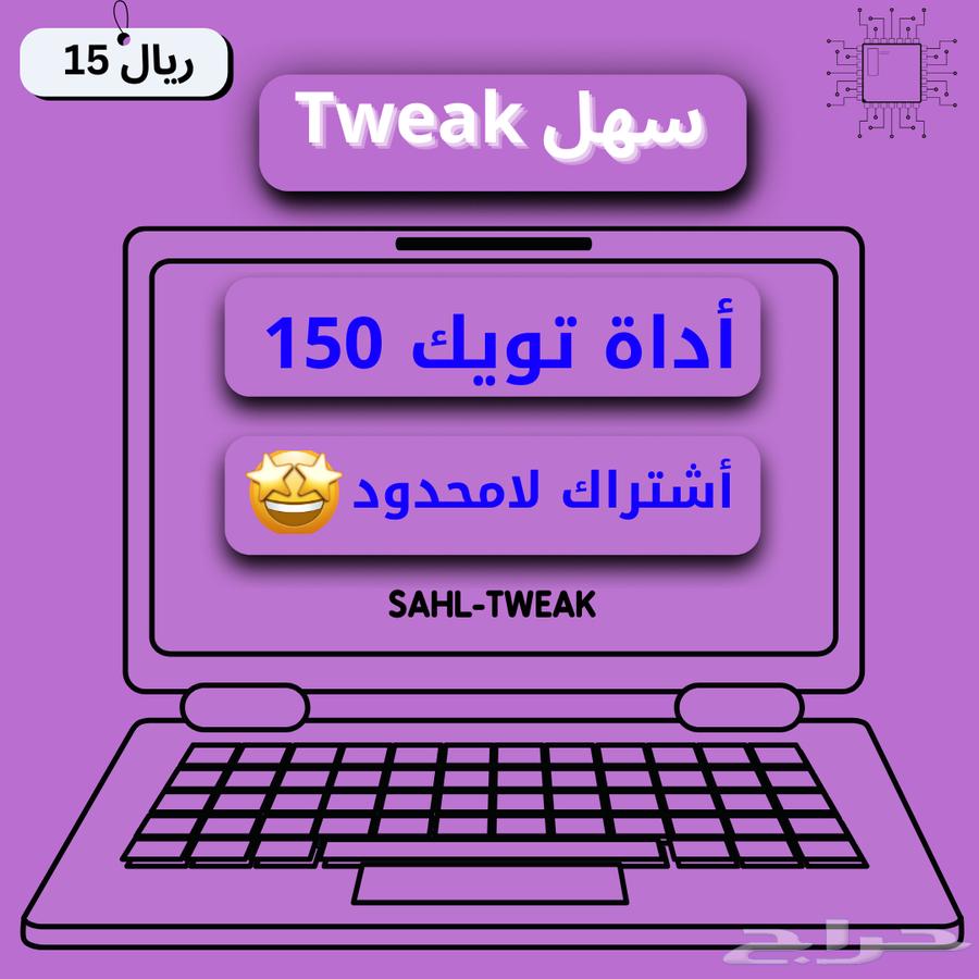 تويك بيسي Tweak pc64585138664321110