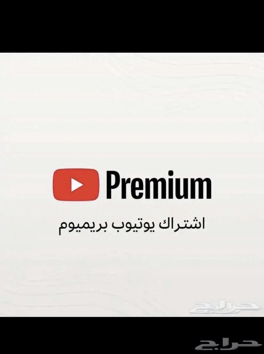 اشتراك يوتيوب بريميوم إيميلك الشخصي ضمان كامل المده64587391638785110
