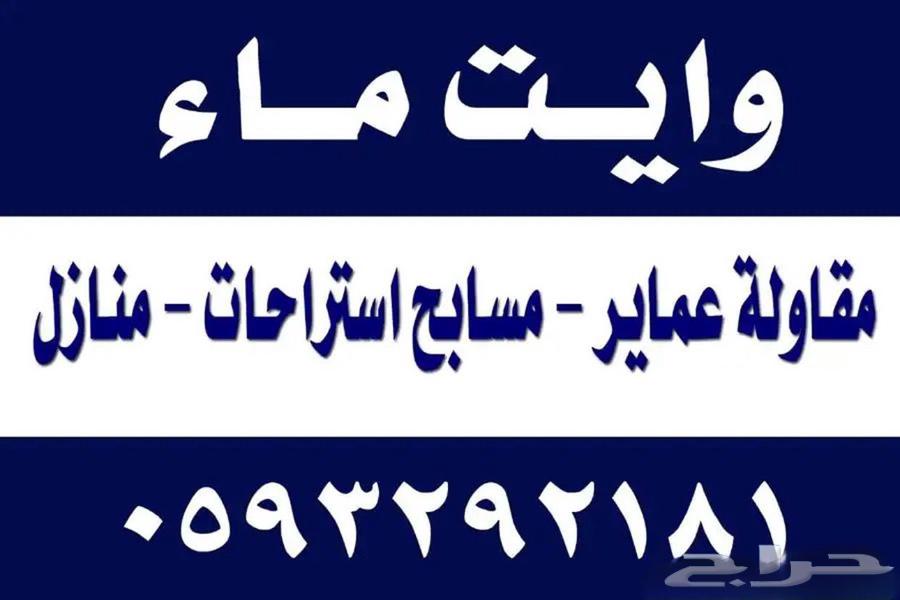 وايت ماء توصيل64156034247171110