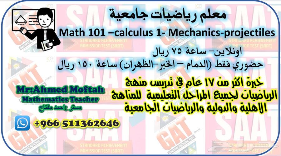 معلم رياضيات جامعية الدمام والظهران والخبر math101 -calculus64487897133571110