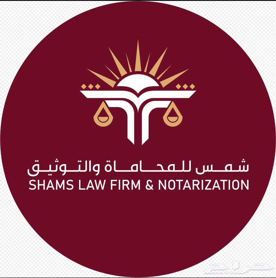 محامية وموثقة مرخصة من وزارة العدل64152134839169110