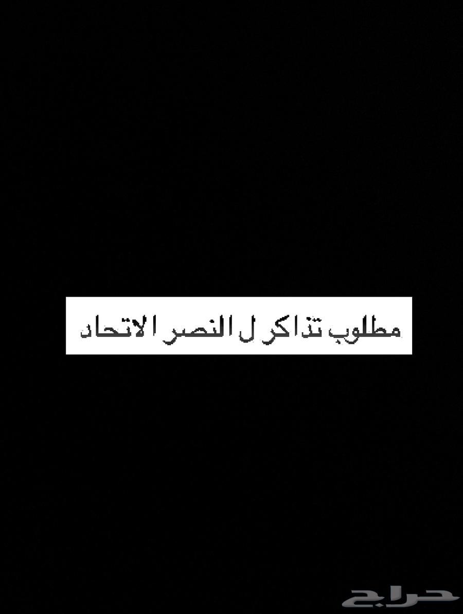 Tickets for Al-Nasr and Al-Ittihad required64581676707842110