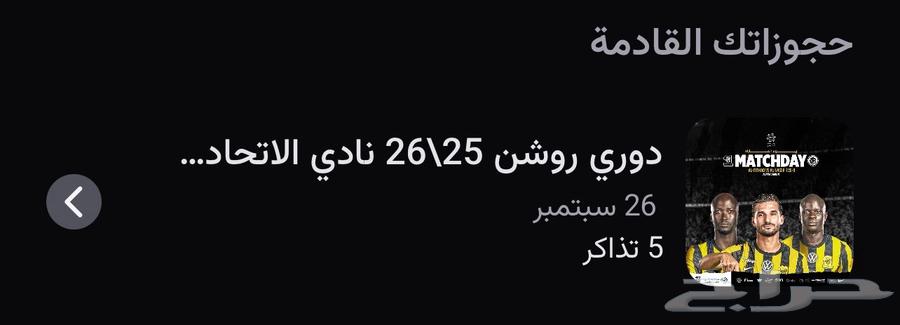 تذاكر الاتحاد والنصر64584743672834110