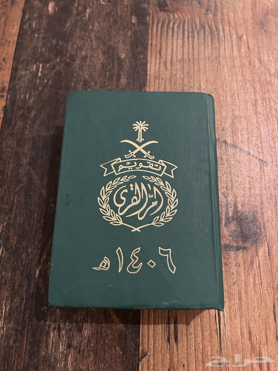 كتاب تقويم أم القرى قديم64573671169281112