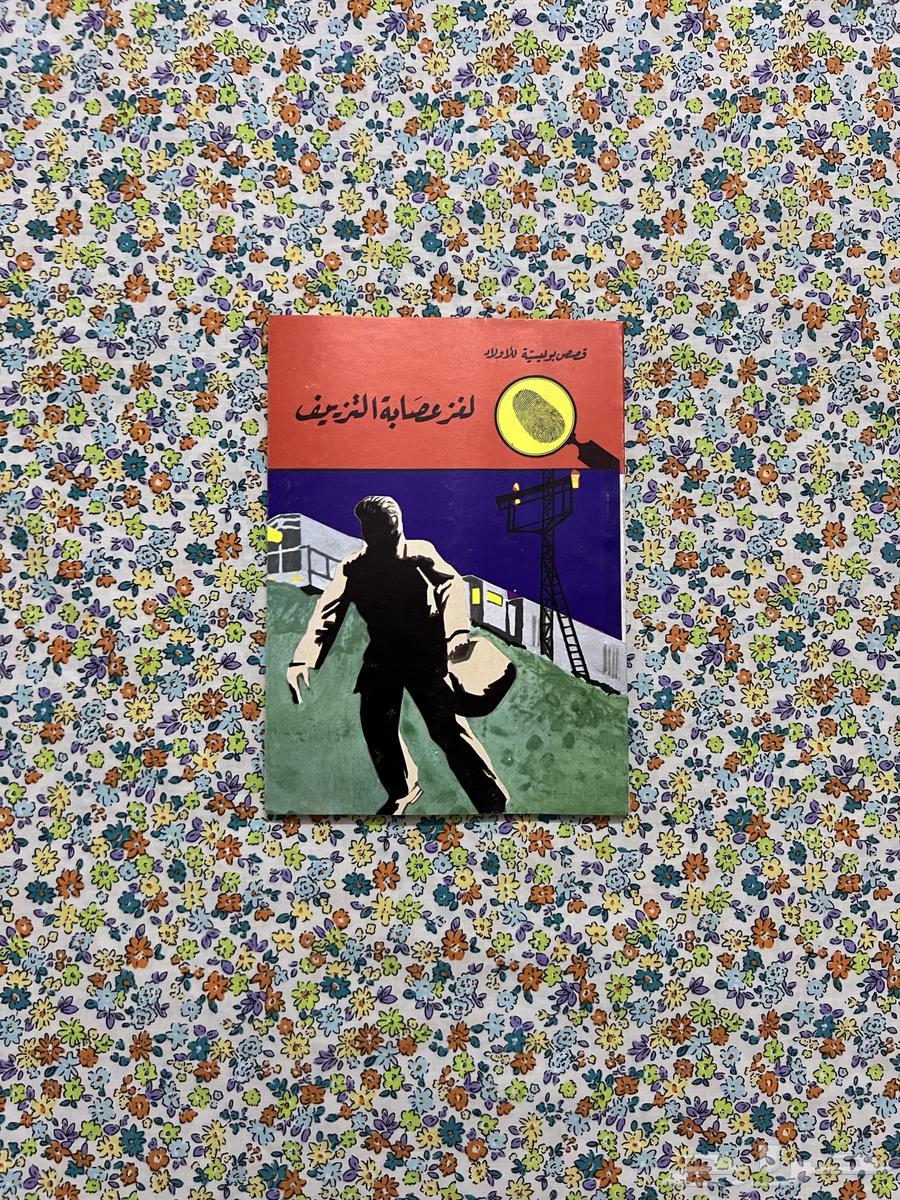 لغز عصابة التزييف64584461383683110