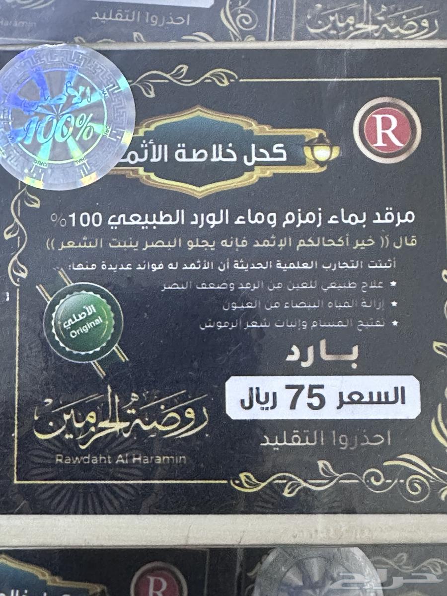 كحل الاثمد الأصلي مرقد بماء زمزم و الورد وخصم خاص64580880789250110