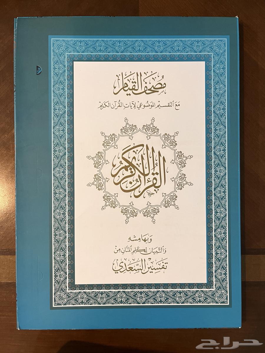 مصحف القيام حجم كبير64584248979714110