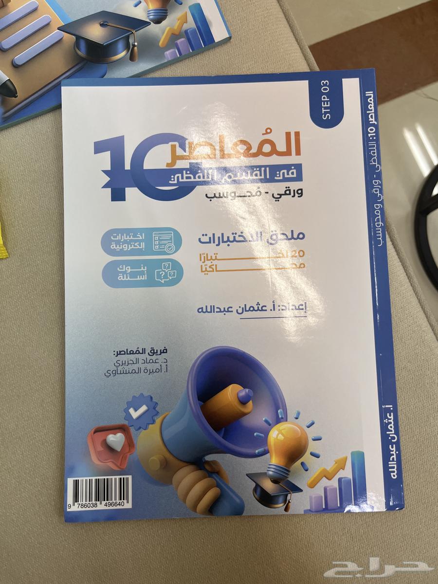 كتاب المعاصر 10 لفظي غير مستخدم والكود غير مفعل64586314178050112