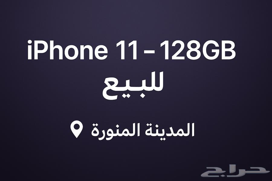 للبيع ايفون 11 - 128 جيجابايت صحة البطارية 8064580568466691110