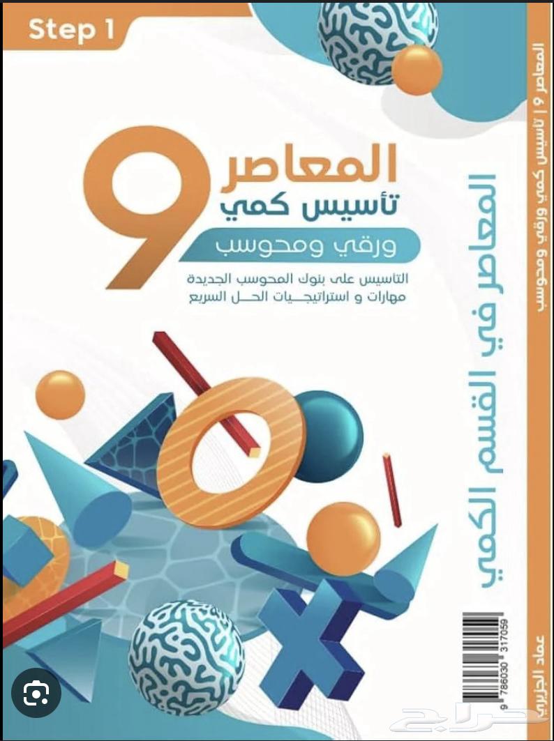 كتاب المعاصر 9 للبيع كمي64586004820099110