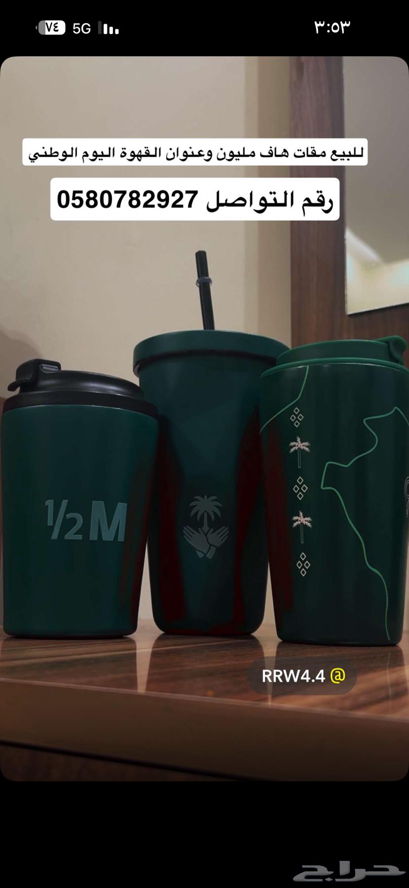 مقات اليوم الوطني ( عنوان القهوة   هاف مليون )64584021755011113