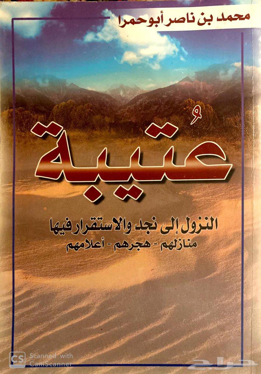 كتاب عتيبة النزول في نجد64580826489090110