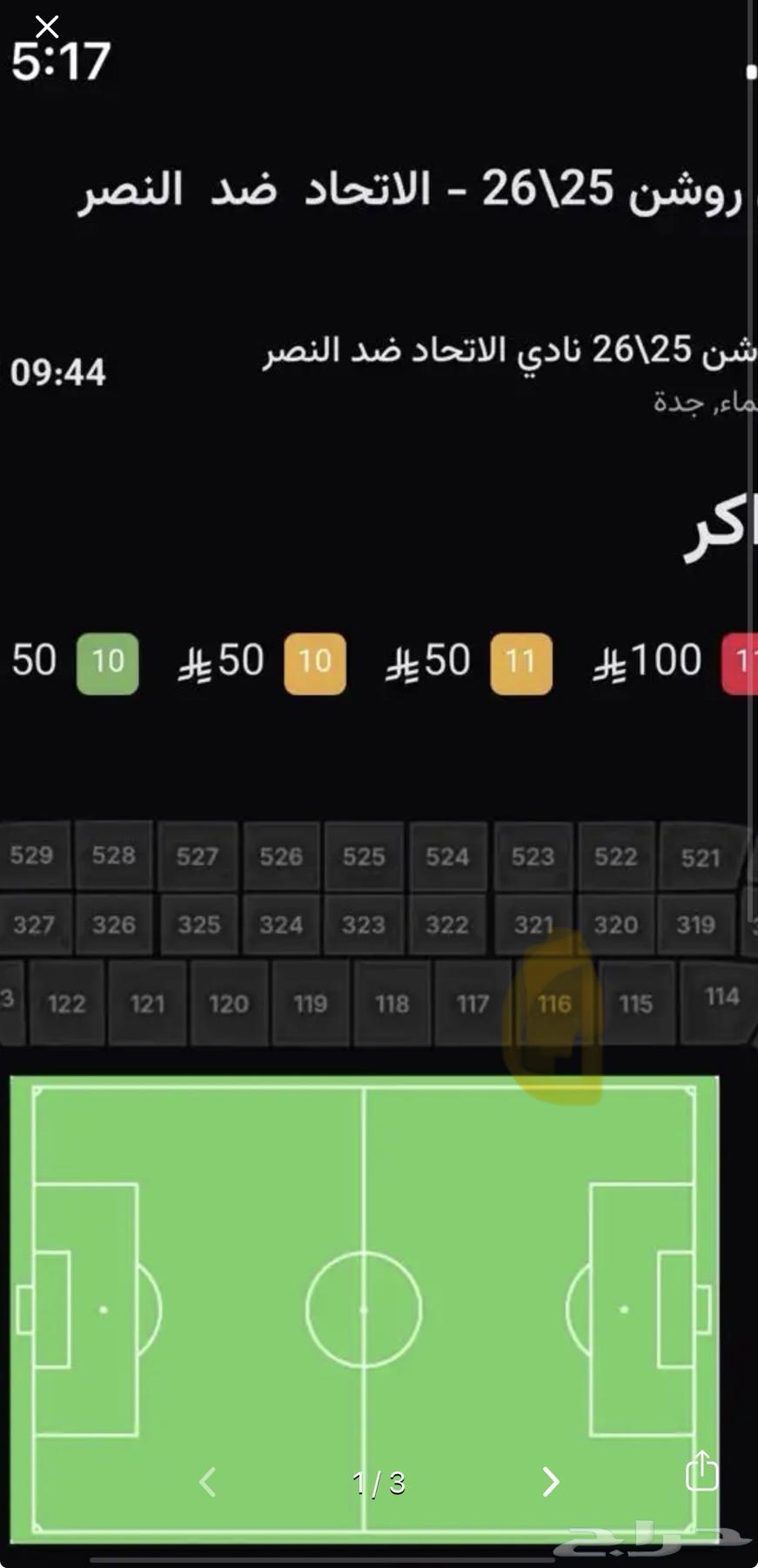 تذاكر الاتحاد والنصر جمب بعض في الواجهه3 تذاكر64583625778049111
