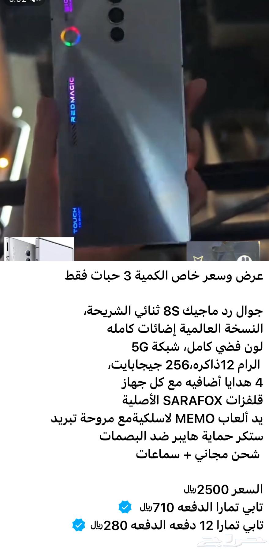 رد ماجيك 8S تابي تمارا 12 دفعه وهدايا مجانيه64583040512257110