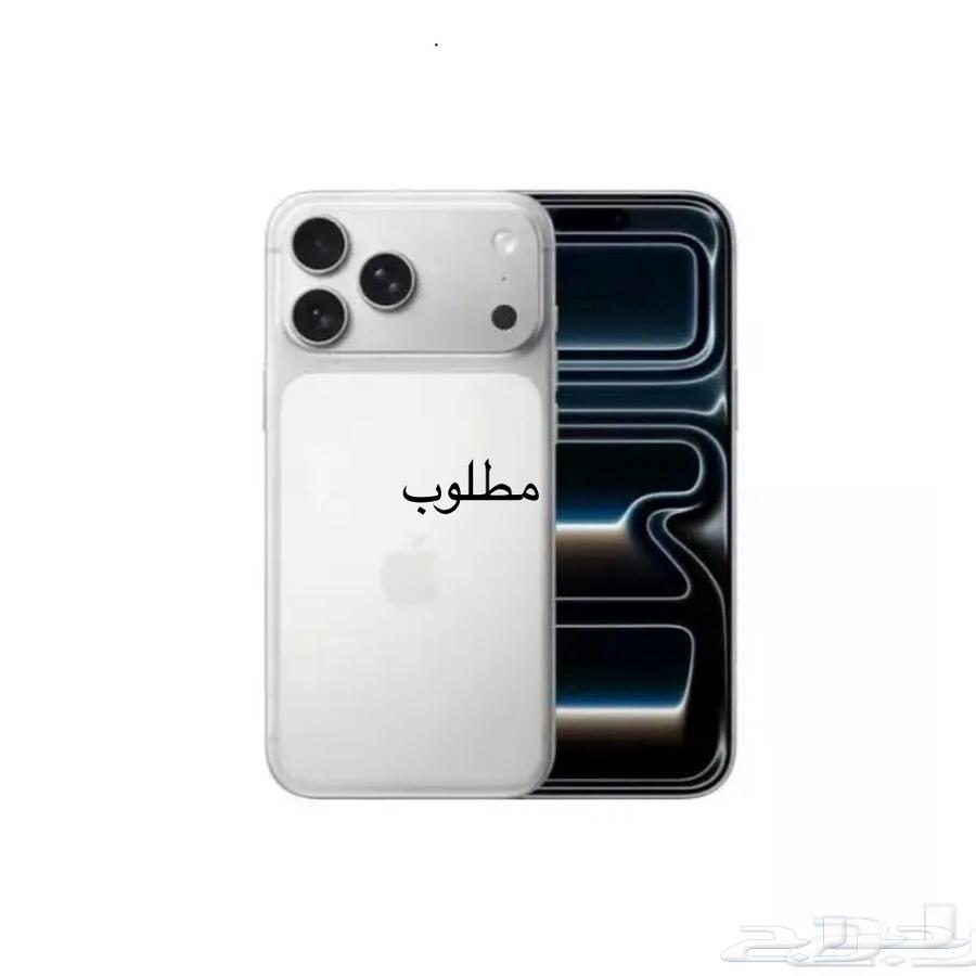 مطلوب ايفون 17 برو ماكس (بمكه او جدة)64587864067073110