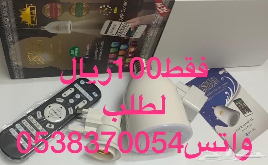مصباح القران المطور ب 100ريال64590027257859111