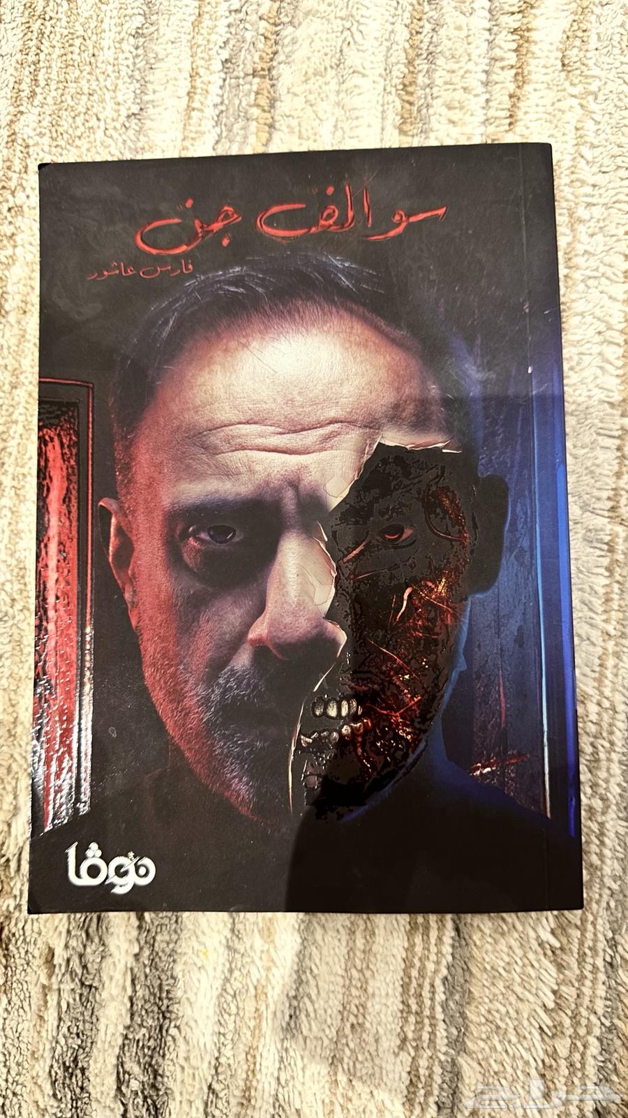 كتاب سوالف جن للكاتب فارس عاشور64594011272577110