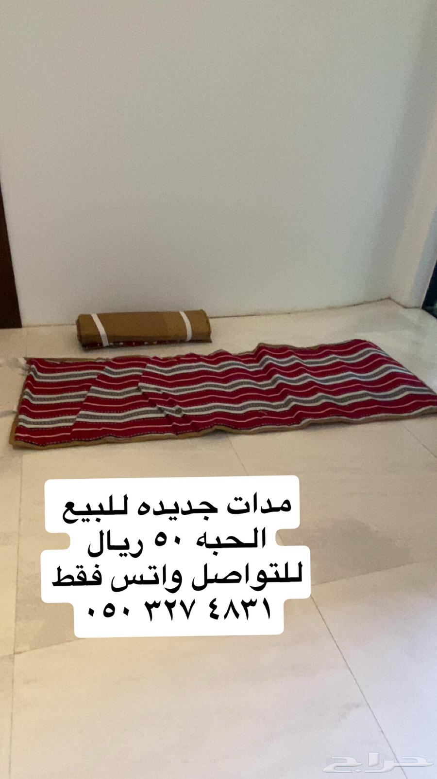 مدات ارضيه جديده للبيع ب 50 ريال الحبه64595611305986110