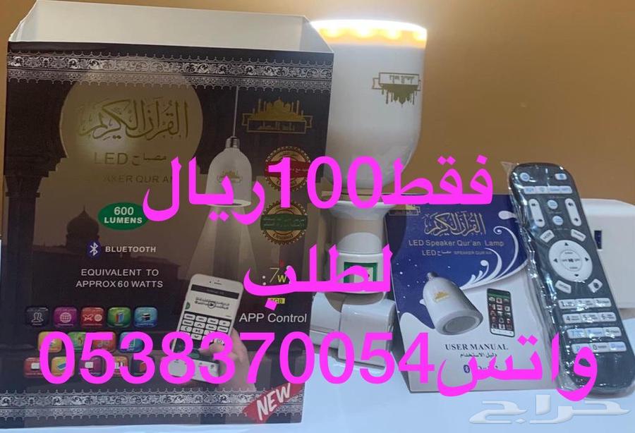 مصباح القران المطور ب 100ريال64590027257859113