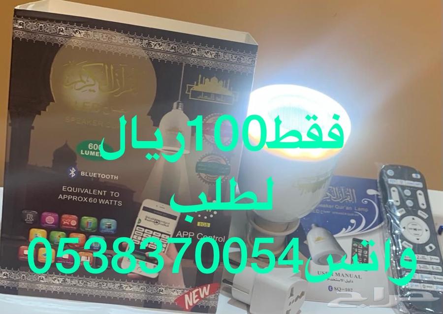 مصباح القران المطور ب 100ريال64590027257859110