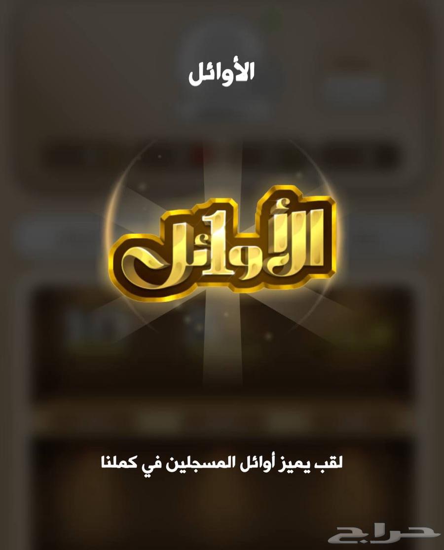 حساب كملنا لقب الأوئل64588893537283110