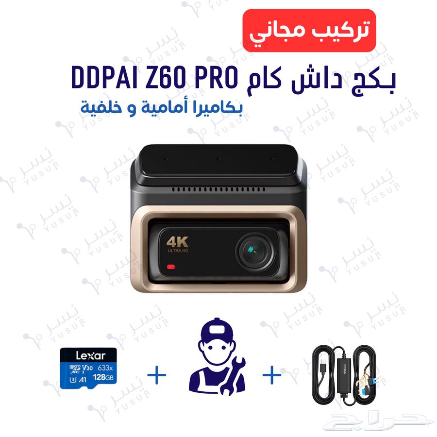 بكج داش كام DDPai Z60 PRO مع الملحقات و التركيب مجانا64590480378115110