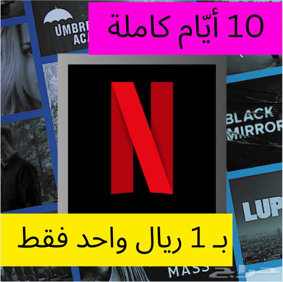 نتفلكس ب1 ريال فقط لمدة عشر أيام64588457836034110