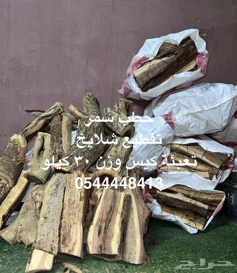 حطب سمر يابس ومشروط64592106055809112