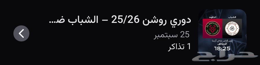 مباراة الشباب و الخلود64592987011459110