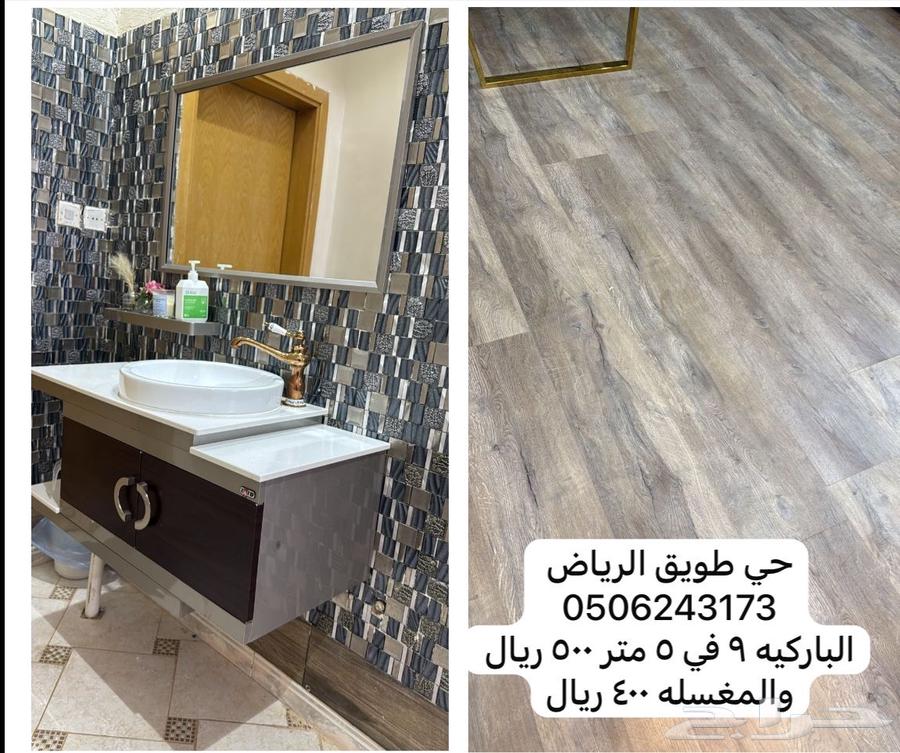 مغسله وباركيه64589643129859110