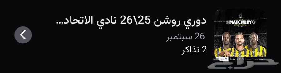 تذاكر الاتحاد والنصر64591973206403110