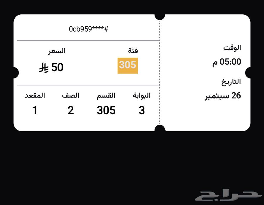 تذكره مباره النصر والاتحاد64589829637890110