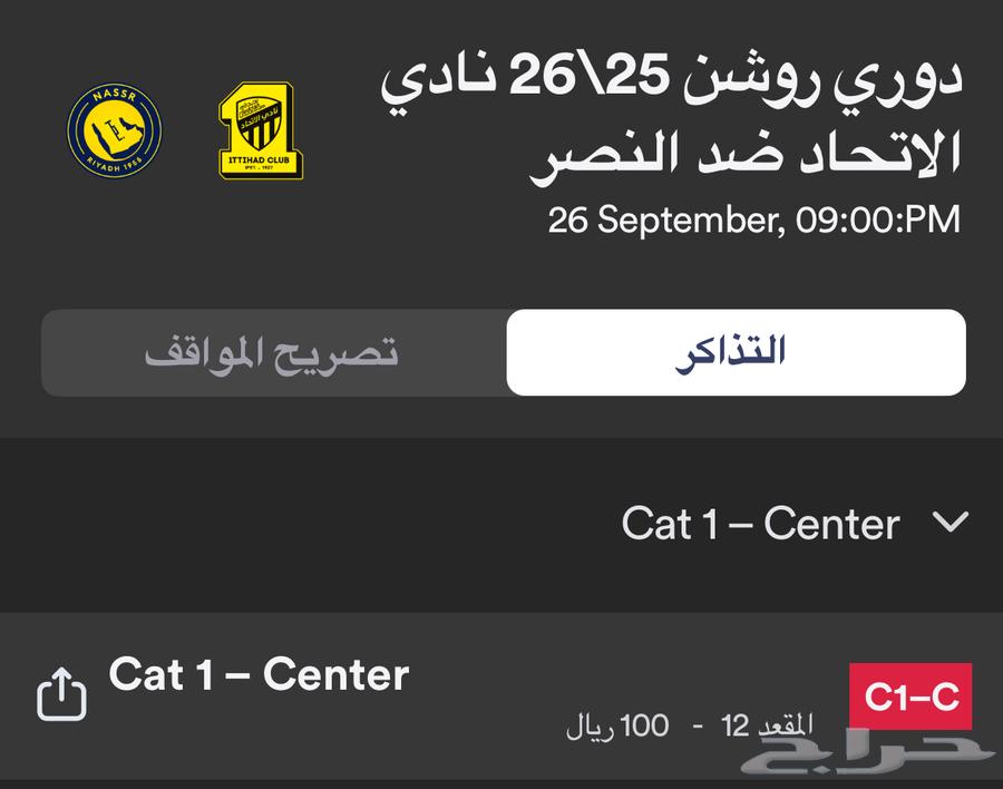 تذكره مباراة الاتحاد والنصر64591310694146110