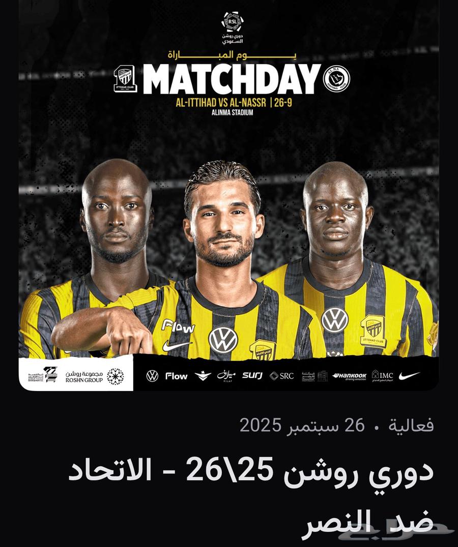 تذكرة مباراة الاتحاد والنصر في الواجهة64588743925633110