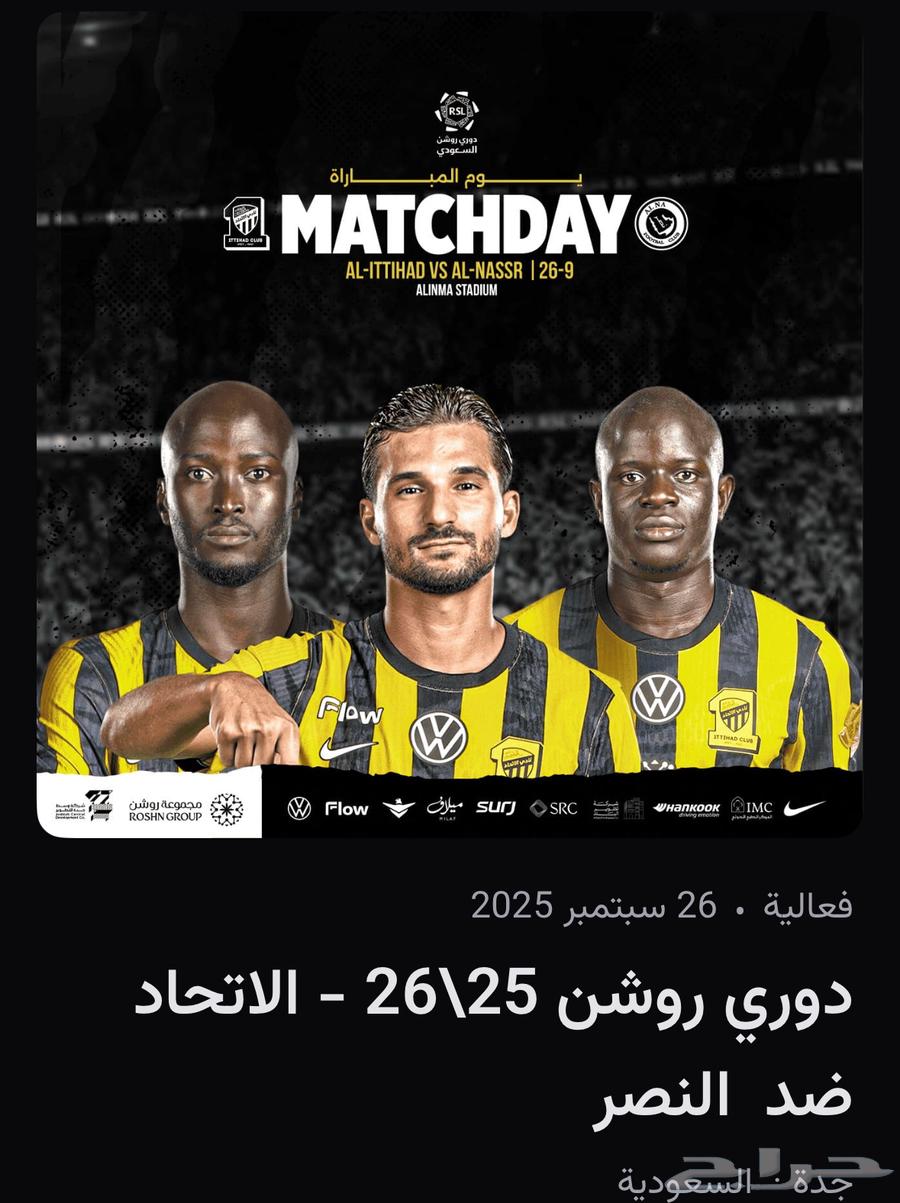 تذاكر مباراة الاتحاد والنصر64588980550018110