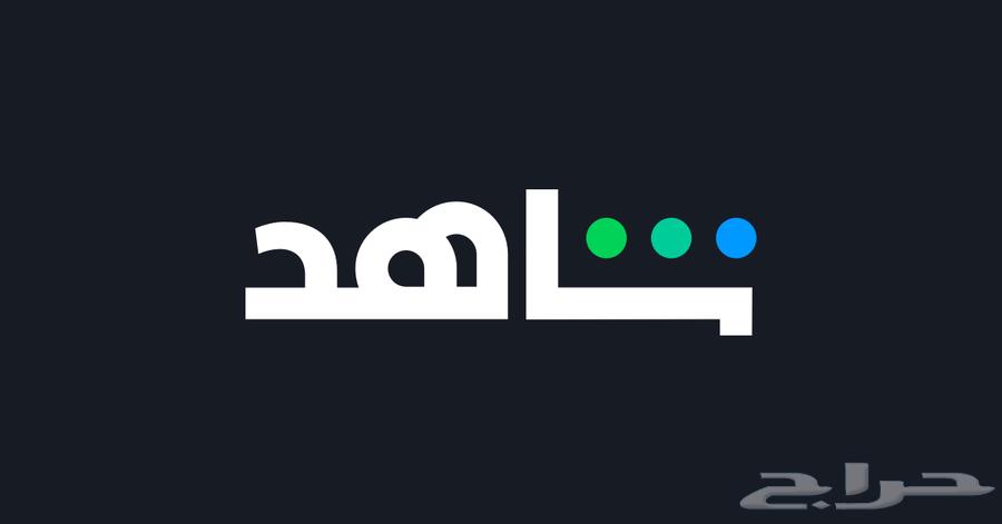 اشتراك شاهد بسعر رخيص الحق64592298856450110