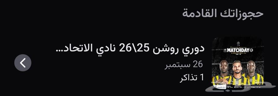 تذكرة الاتحاد و النصر -جمهور الاتحاد -64594764152578110