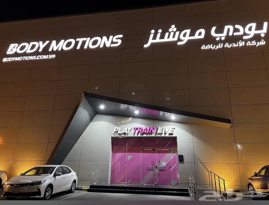 نادي بودي موشنز لنساء64595870042370110