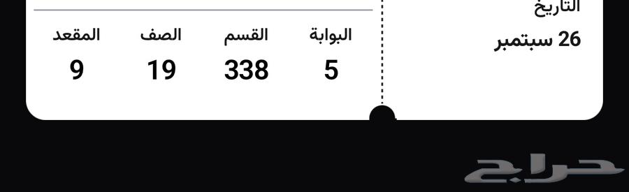 تذكرة الاتحاد والنصر للبيع64595095549827110