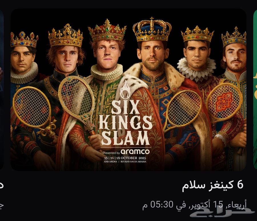 تذاكر مباراة 6 كينغز سلام64594713975041110