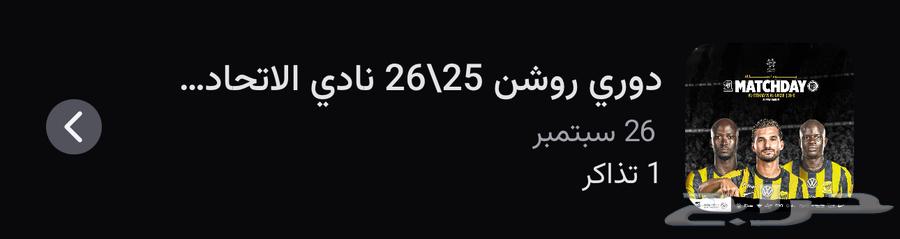 تذكره تذاكر النصر والاتحاد64595919248259110