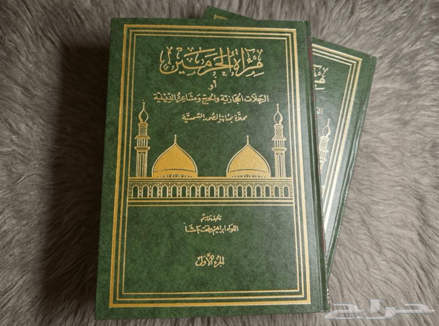 كتب للبيع مرآة الحرمين64588993033091110