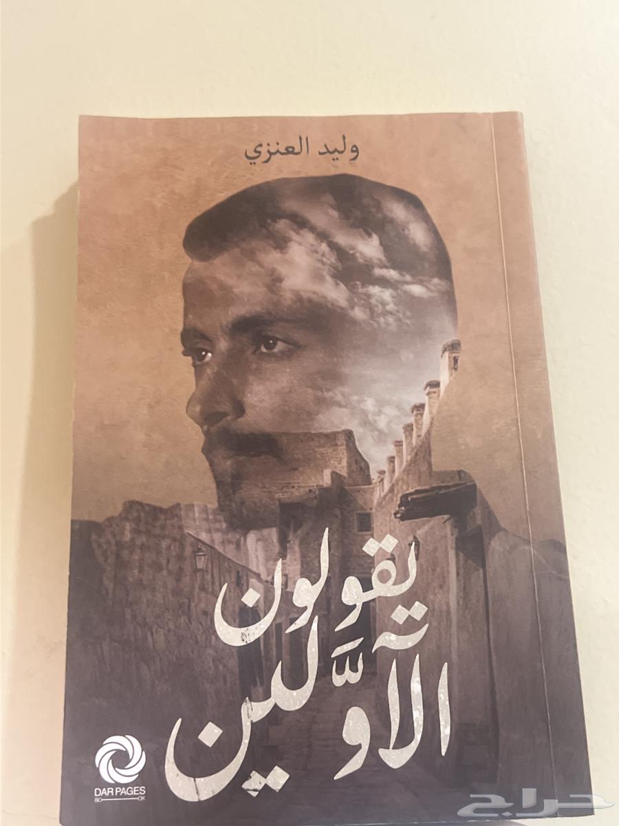 كتاب يقولون الأولين64595452857985110