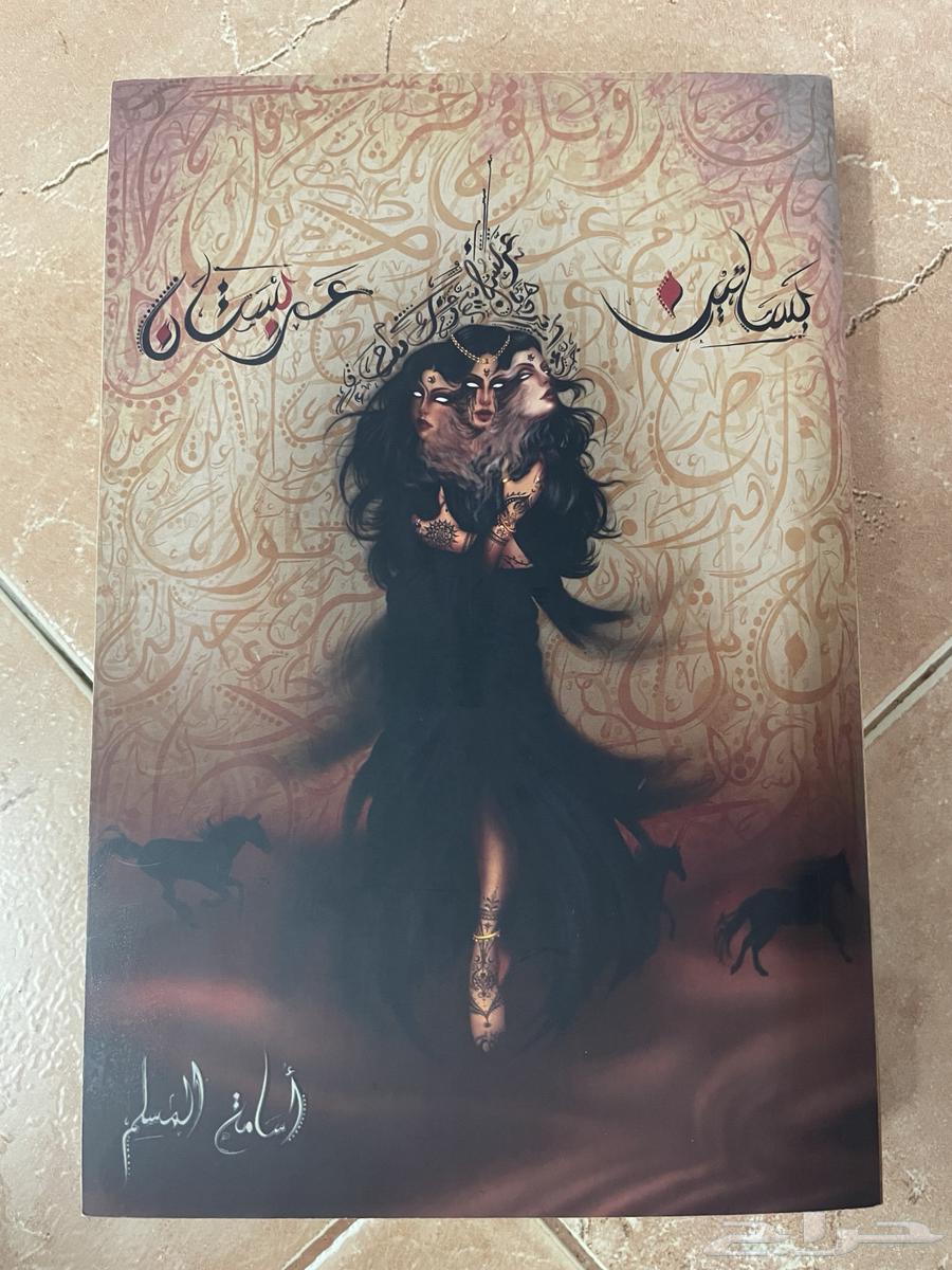 سلسلة بساتين عربستان 6 اجزاء الاصلية مع التوصيل64594430522755111