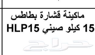 مكينة قشارة بطاطس64591634767619110