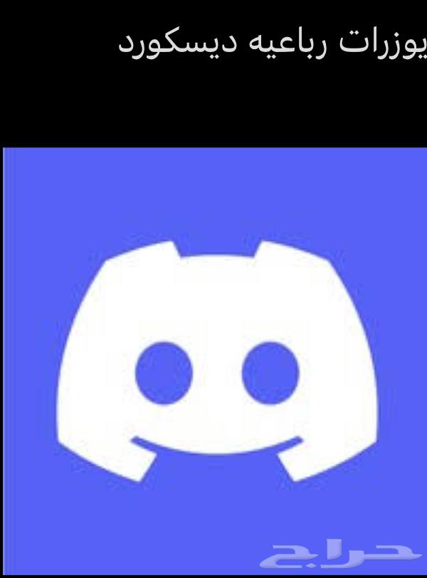 بيع يوزرات ديسكورد رباعيه بسعر رمزي بسيط جدا64596203720707110