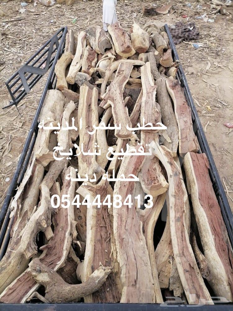 حطب سمر يابس ومشروط64592106055809113