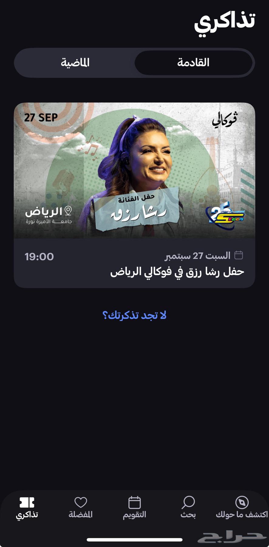 تذاكر فوكالي حفله رشا رزق يوم 27 سبتمبر مقعدين جنب بعض قولد64588669220225110