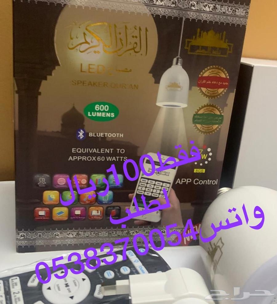 مصباح القران المطور ب 100ريال64590027257859112